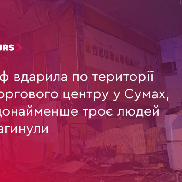 РФ атакувала ТЦ у Сумах: 3 загиблих