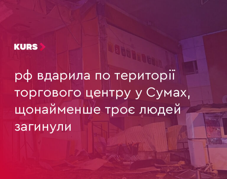 РФ атакувала ТЦ у Сумах: 3 загиблих 18 РФ атакувала ТЦ у Сумах: 3 загиблих 18