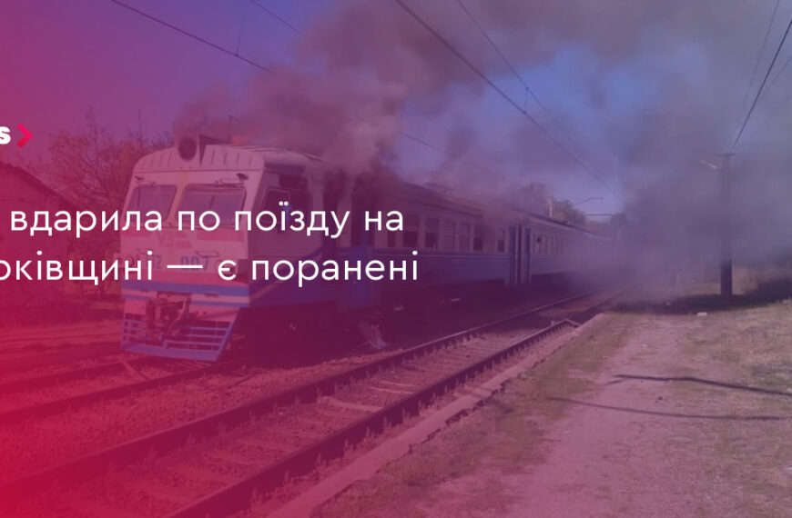 UA Finansy 21 РФ вдарила по поїзду: 10 поранених на Харківщині