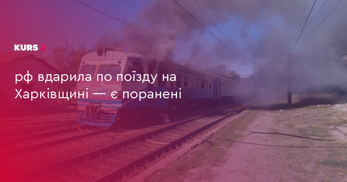 РФ вдарила по поїзду: 10 поранених на Харківщині 2 РФ вдарила по поїзду: 10 поранених на Харківщині 2