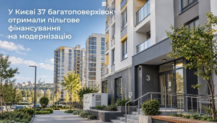 Київ: пільгове фінансування модернізації житла – інвестможливості 2