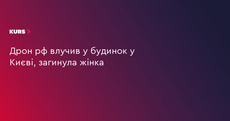 Київ: дрон РФ убив жінку, влучивши в житловий будинок 3 Київ: дрон РФ убив жінку, влучивши в житловий будинок 3