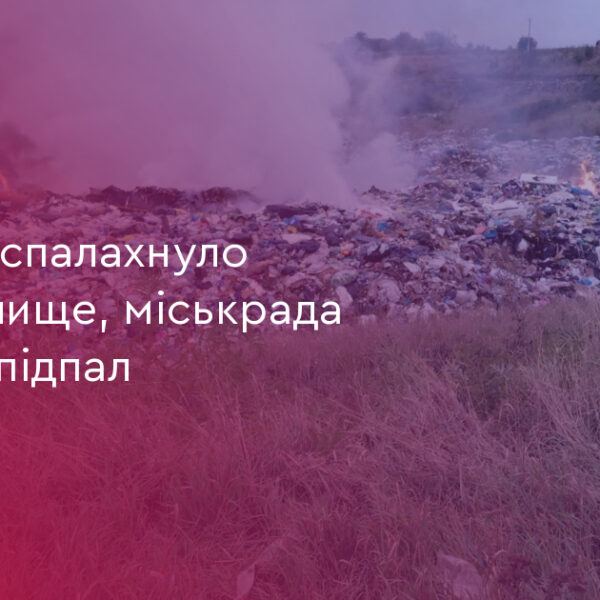 Снятин: сміттєзвалище загорілося, підозрюють підпал