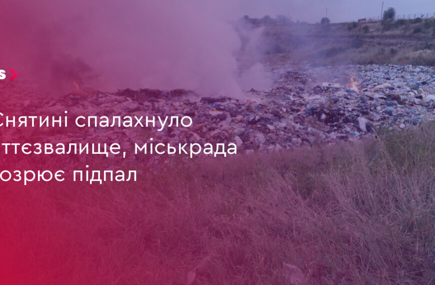 UA Finansy 95 Снятин: сміттєзвалище загорілося, підозрюють підпал