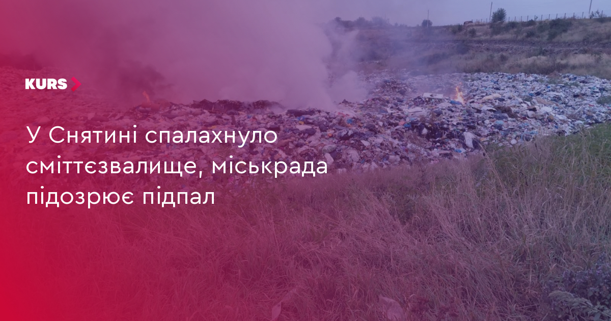 Снятин: сміттєзвалище загорілося, підозрюють підпал 2