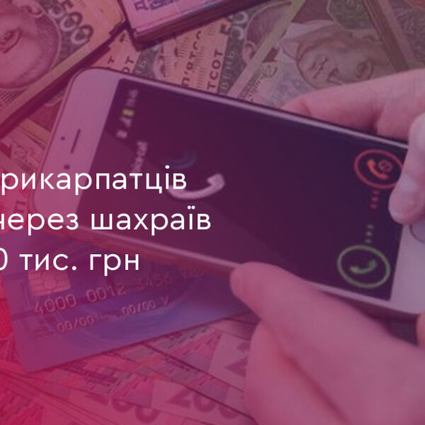 Прикарпаття: 4 жертви втратили 300 тис. грн на шахрайстві