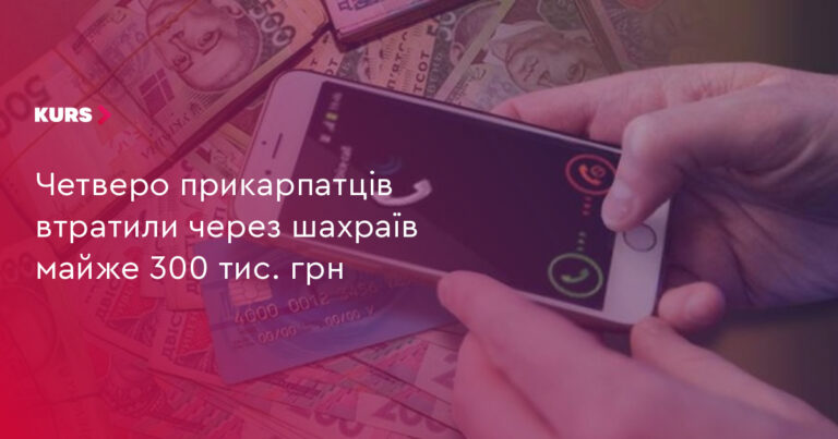 Прикарпаття: 4 жертви втратили 300 тис. грн на шахрайстві 22 Прикарпаття: 4 жертви втратили 300 тис. грн на шахрайстві 22