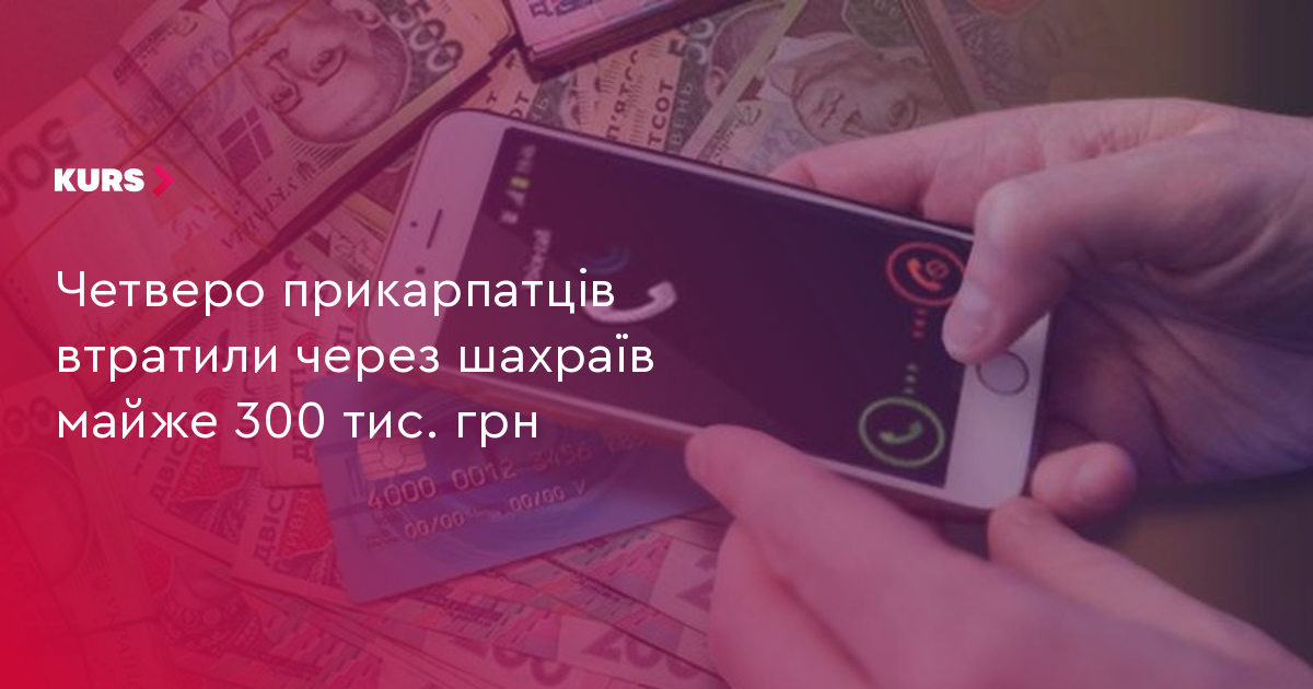 Прикарпаття: 4 жертви втратили 300 тис. грн на шахрайстві 2