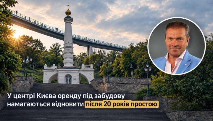 Центр Києва: оренда землі під забудову оживає після 20 років 2