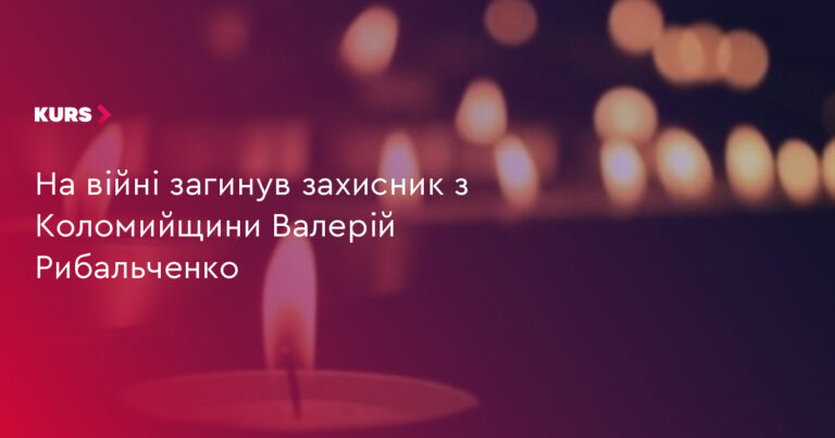 На війні загинув захисник з Коломийщини: 43-річний Валерій Рибальченко 5 На війні загинув захисник з Коломийщини: 43-річний Валерій Рибальченко 5