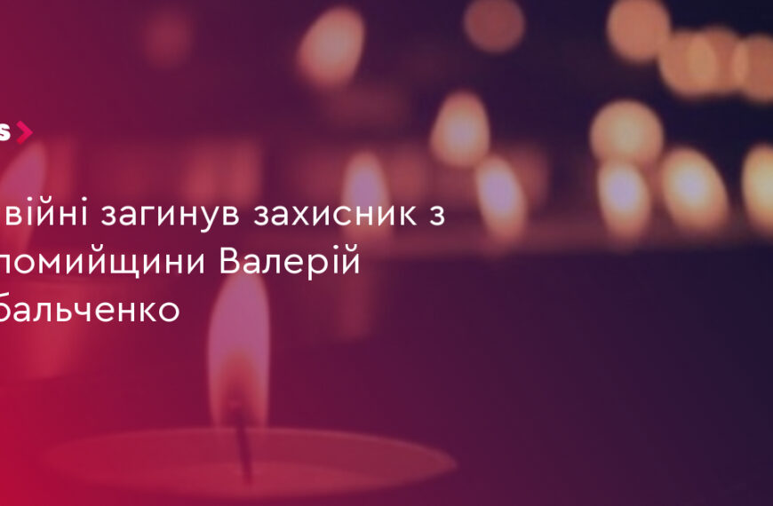 UA Finansy 22 На війні загинув захисник з Коломийщини: 43-річний Валерій Рибальченко