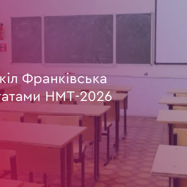 ТОП-5 шкіл Франківська: результати НМТ-2026