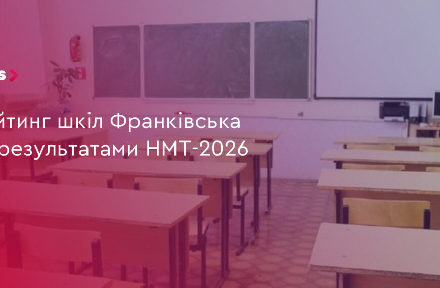 UA Finansy 28 ТОП-5 шкіл Франківська: результати НМТ-2026