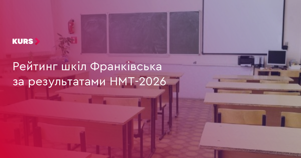 ТОП-5 шкіл Франківська: результати НМТ-2026 2