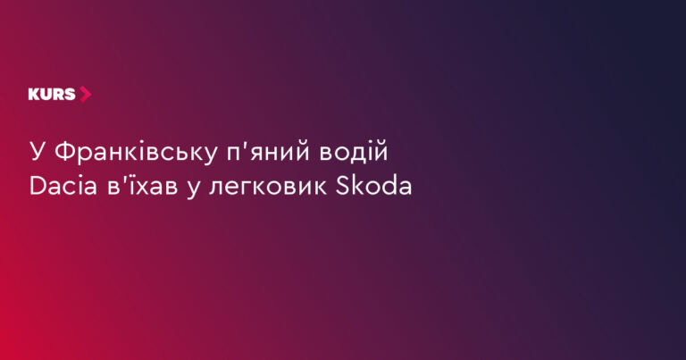 П'яний водій Dacia спричинив ДТП у Франківську 30 П'яний водій Dacia спричинив ДТП у Франківську 30
