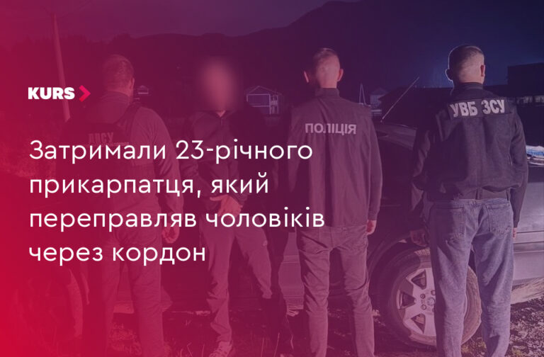 23-річний прикарпатець заробляв на переправі чоловіків через кордон 9 23-річний прикарпатець заробляв на переправі чоловіків через кордон 9