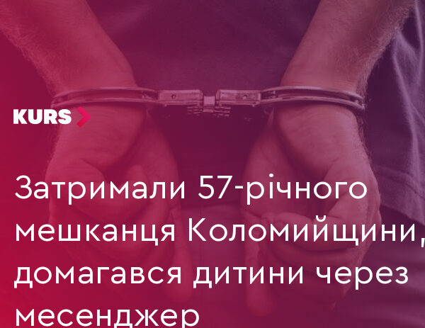 57-річний мешканець Коломийщини домагався дитини через месенджер
