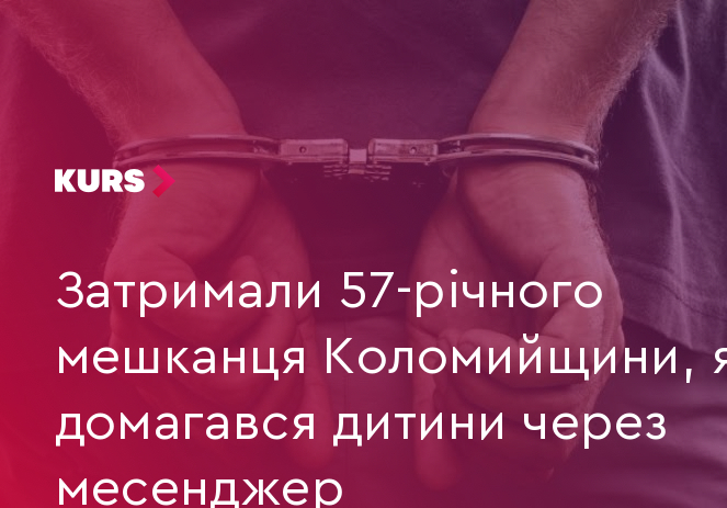 57-річний мешканець Коломийщини домагався дитини через месенджер 26 57-річний мешканець Коломийщини домагався дитини через месенджер 26