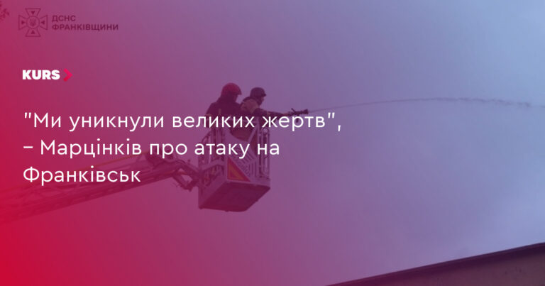 Марцінків: Франківськ уникнув великих жертв після атаки 14
