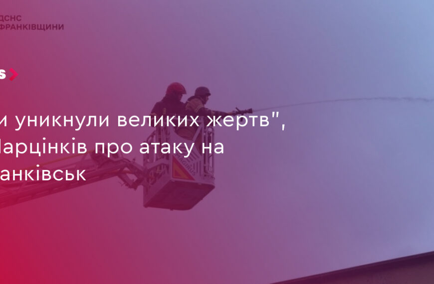 UA Finansy 29 Марцінків: Франківськ уникнув великих жертв після атаки