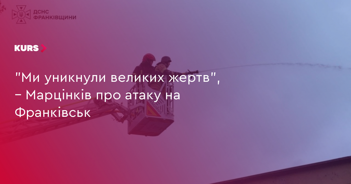 Марцінків: Франківськ уникнув великих жертв після атаки 2 Марцінків: Франківськ уникнув великих жертв після атаки 2