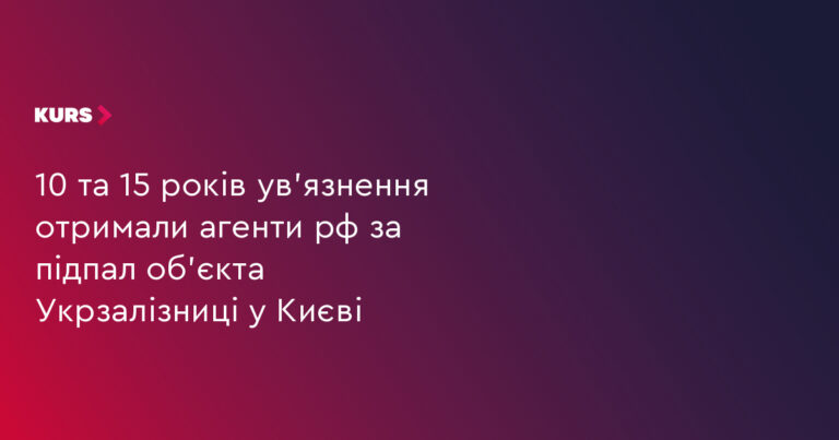 2 агенти рф отримали 10-15 років за підпал УЗ 13 2 агенти рф отримали 10-15 років за підпал УЗ 13