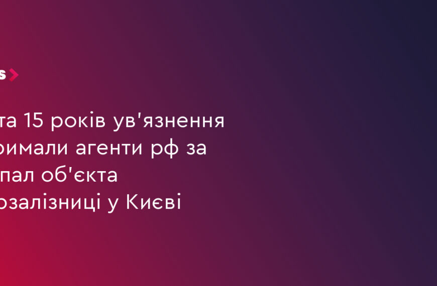UA Finansy 13 2 агенти рф отримали 10-15 років за підпал УЗ