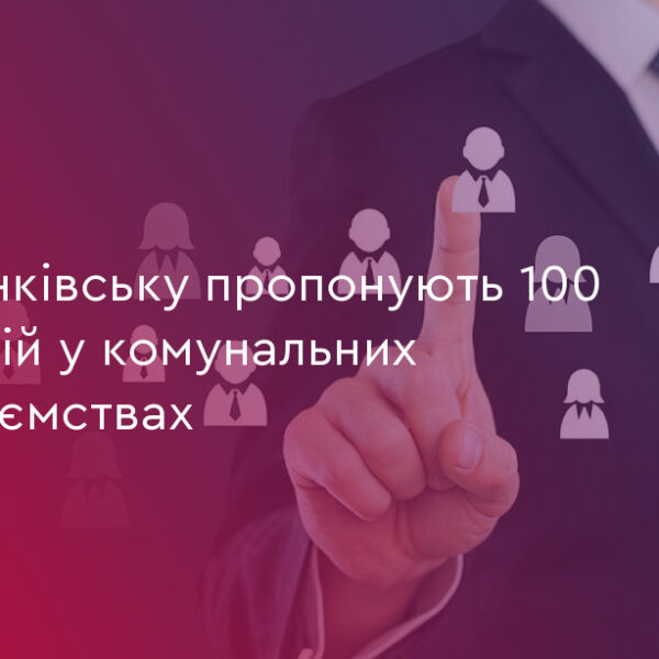 UA Finansy 56 100 вакансій у комунальних підприємствах Франківська
