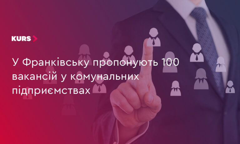 100 вакансій у комунальних підприємствах Франківська 18 100 вакансій у комунальних підприємствах Франківська 18