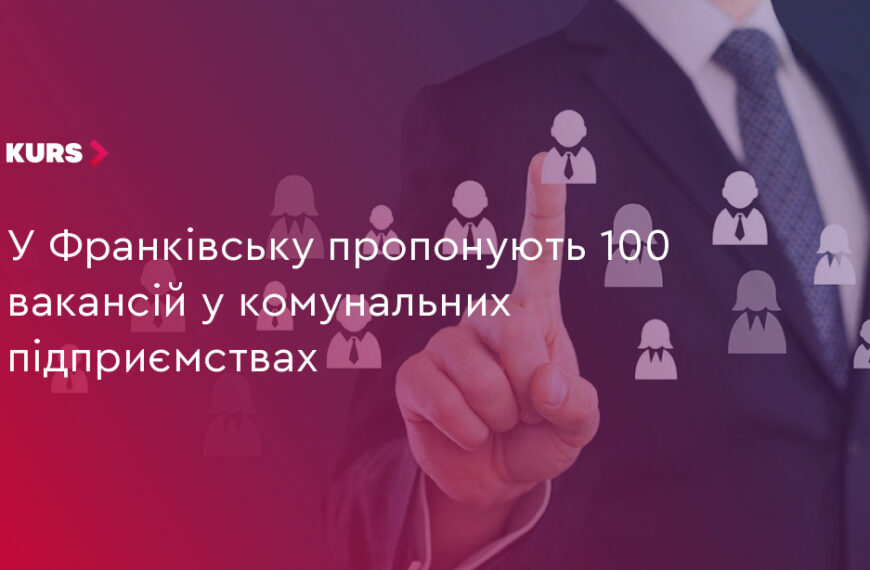 UA Finansy 26 100 вакансій у комунальних підприємствах Франківська