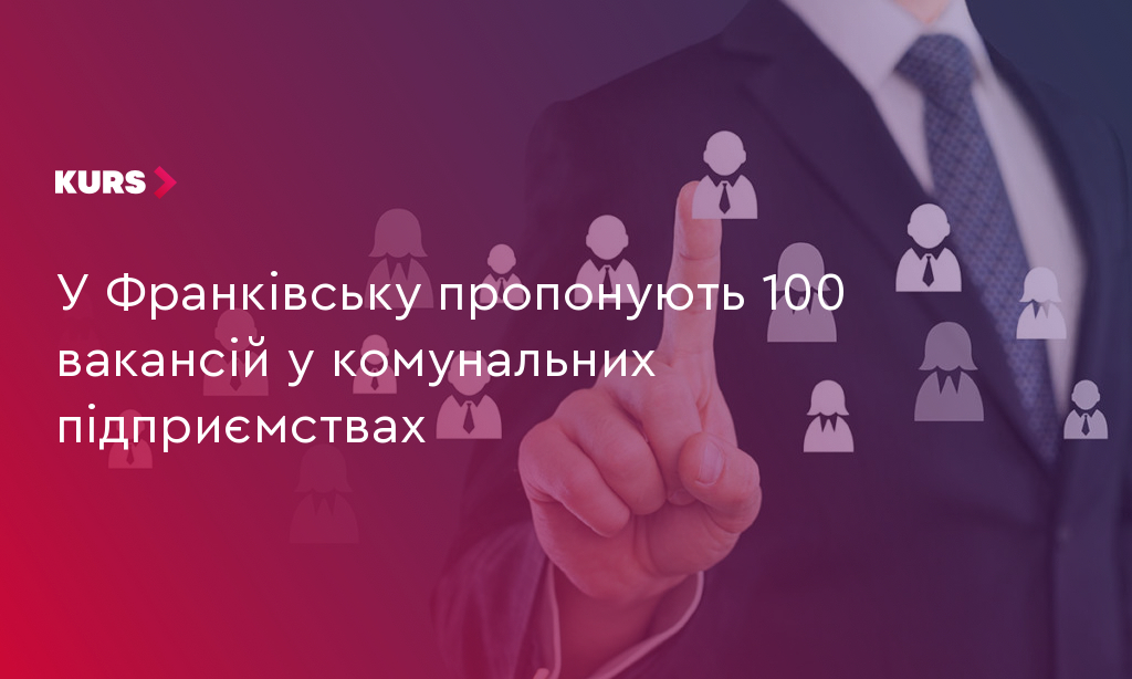 100 вакансій у комунальних підприємствах Франківська 3 100 вакансій у комунальних підприємствах Франківська 3