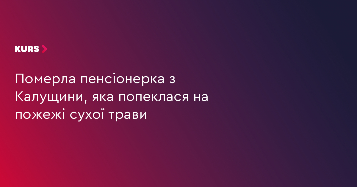 72-річна пенсіонерка загинула на пожежі сухої трави 2