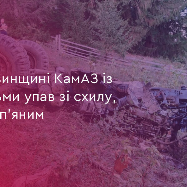 П’яний водій КамАЗу скинув зі схилу 2 дітей на Верховинщині