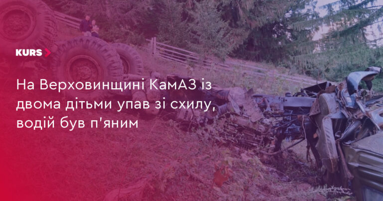 П'яний водій КамАЗу скинув зі схилу 2 дітей на Верховинщині 18