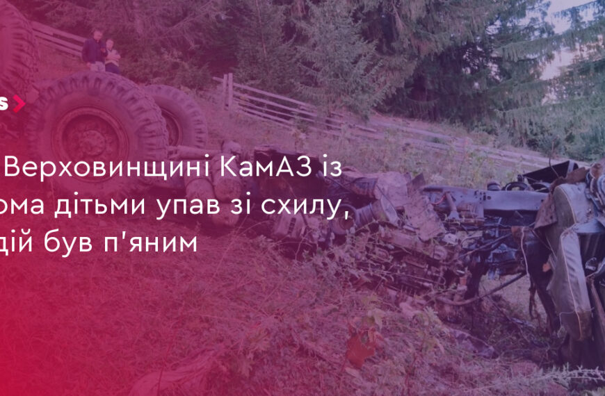 UA Finansy 23 П’яний водій КамАЗу скинув зі схилу 2 дітей на Верховинщині