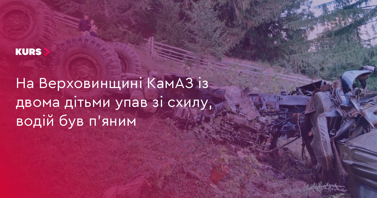 П'яний водій КамАЗу скинув зі схилу 2 дітей на Верховинщині 5 П'яний водій КамАЗу скинув зі схилу 2 дітей на Верховинщині 5