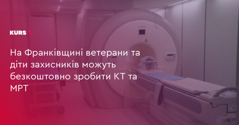 Франківщина: ветерани та діти захисників отримають безкоштовні КТ/МРТ 30