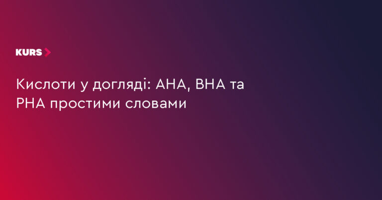 AHA, BHA, PHA: 3 кислоти для вашої шкіри 10 AHA, BHA, PHA: 3 кислоти для вашої шкіри 10