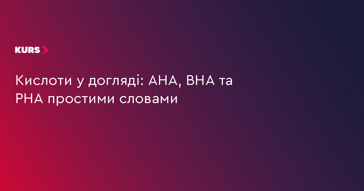 AHA, BHA, PHA: 3 кислоти для вашої шкіри 3