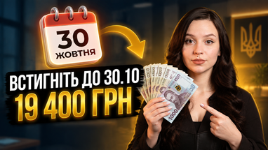 UA Finansy 17 19 400 грн допомоги: хто та до 30.10 отримає виплати