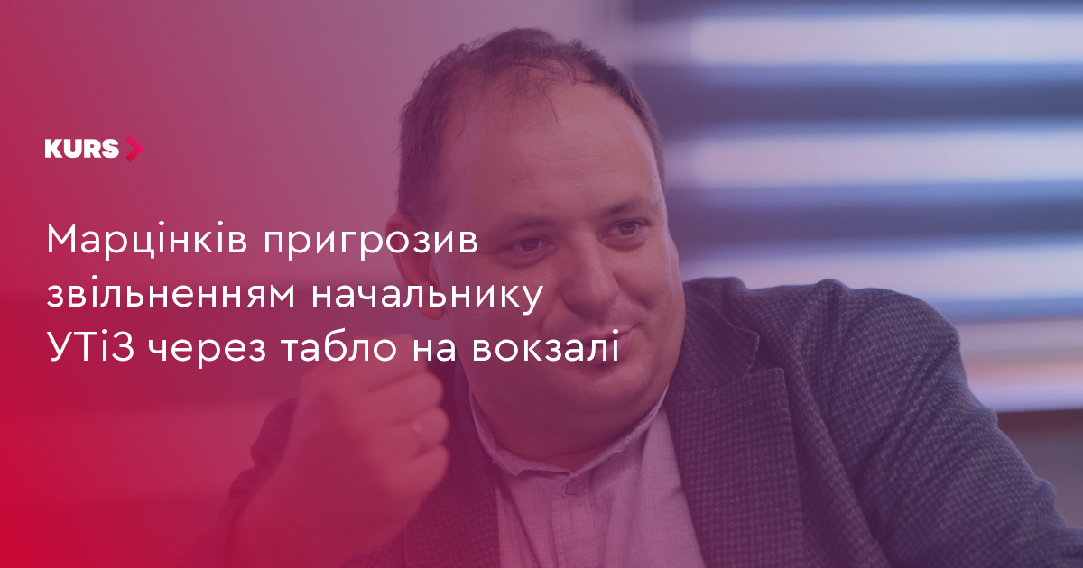 Мер Марцінків: 2 питання до начальника УТіЗ щодо табло на вокзалі 2 Мер Марцінків: 2 питання до начальника УТіЗ щодо табло на вокзалі 2