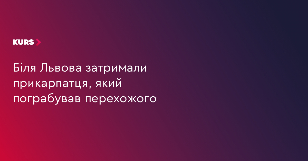 Львів: 1 пограбування, 1 затриманий прикарпатець 2