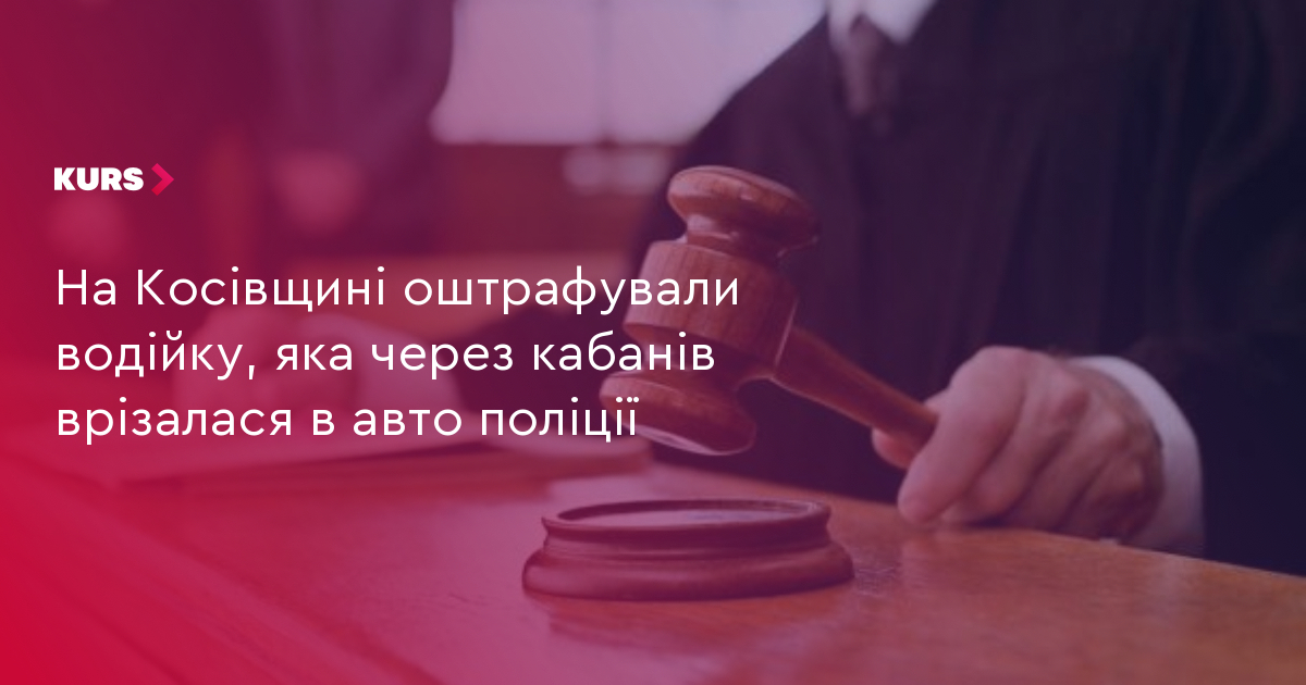 Косівщина: 5000 грн штрафу за ДТП з копитними 2 Косівщина: 5000 грн штрафу за ДТП з копитними 2