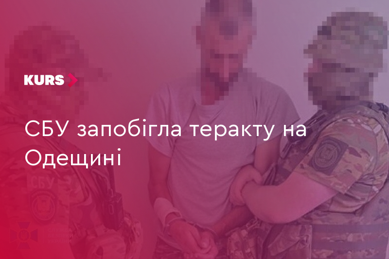 СБУ запобігла теракту на Одещині: 5 вибухових пристроїв вилучено 8