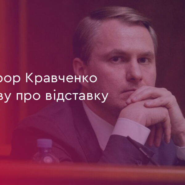 Кравченко подав у відставку: 3 головні причини