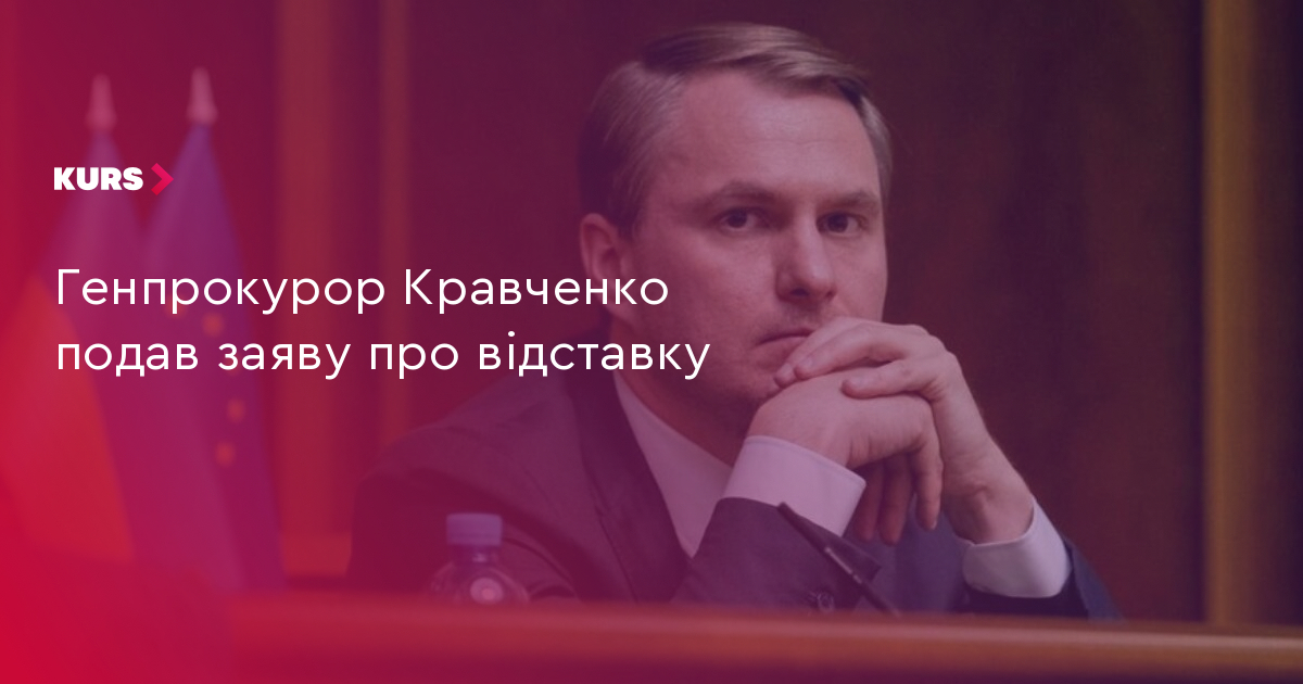 Кравченко подав у відставку: 3 головні причини 2
