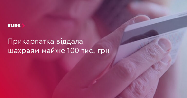Шахраї видурили в прикарпатки 100 тис. грн 26