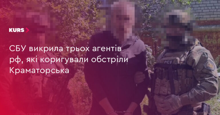 СБУ: 3 агенти РФ коригували обстріли Краматорська 1 СБУ: 3 агенти РФ коригували обстріли Краматорська 1