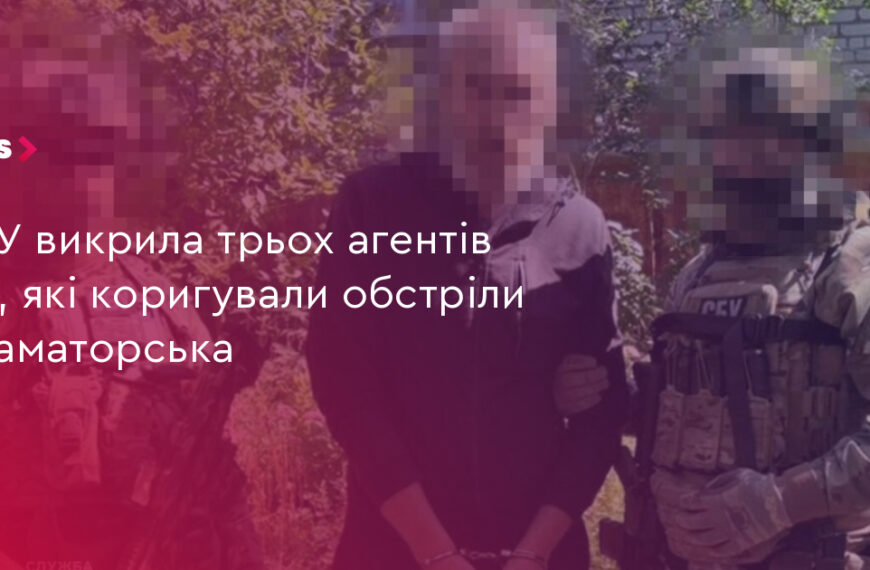 UA Finansy 93 СБУ: 3 агенти РФ коригували обстріли Краматорська
