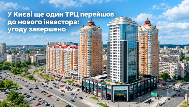 Інвестиції в нерухомість Києва: Smart Plaza Obolon у нових руках 2